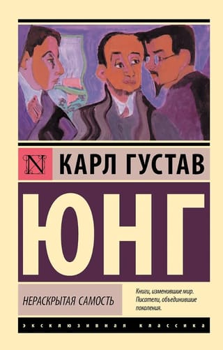 Нераскрытая самость