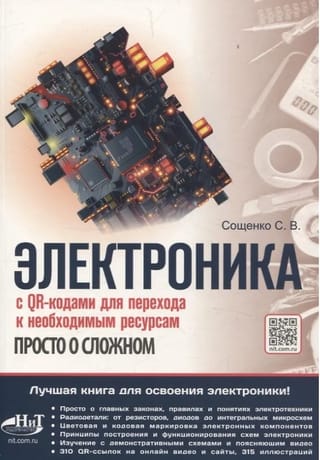 Электроника. Просто о сложном. С QR-кодами для перехода к необходимым ресурсам