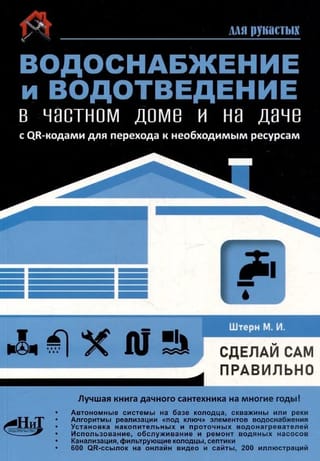 Водоснабжение и водоотведение в частном доме и на даче. Сделай сам правильно. С QR-кодами для перехода к необходимым ресурсам. Сделай сам правильно