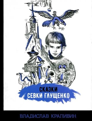 Сказки Севки Глущенко