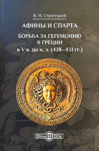 Афины и Спарта. Борьба за гегемонию в Греции в V в. до н. э. (478-431 гг)