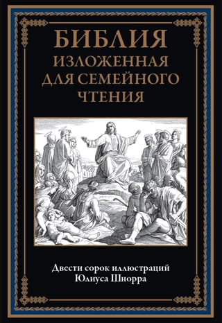 Библия изложенная для семейного чтения