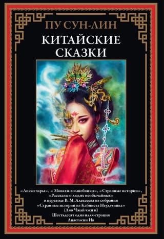 Китайские сказки