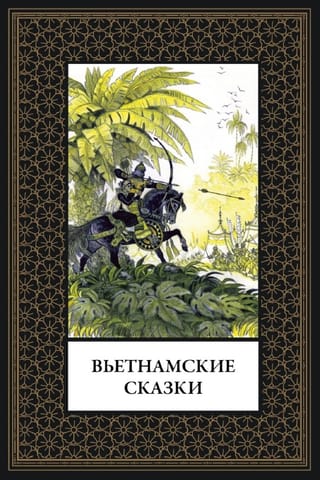 Вьетнамские сказки