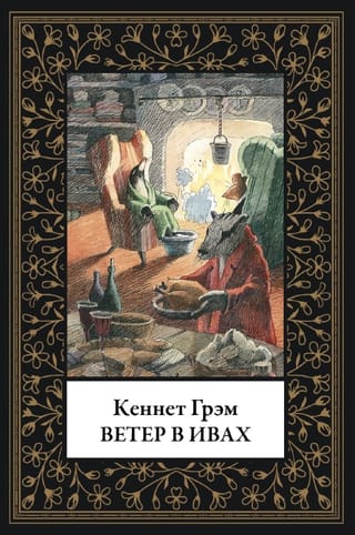 Ветер в ивах
