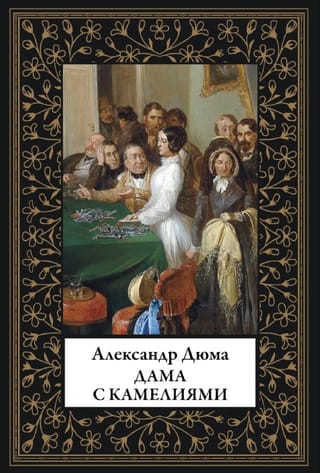 Дама с камелиями