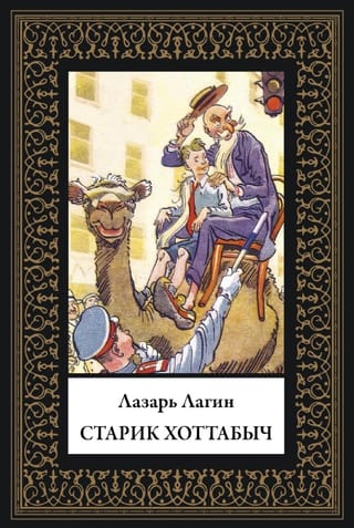 Старик Хоттабыч