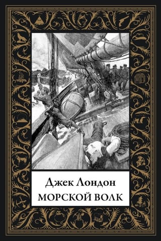 Морской волк