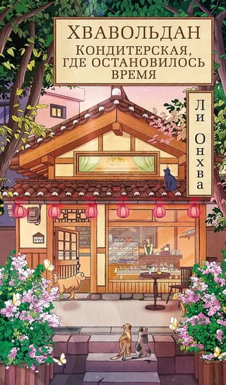 Хвавольдан. Кондитерская, где остановилось время