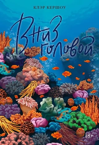 Вниз головой