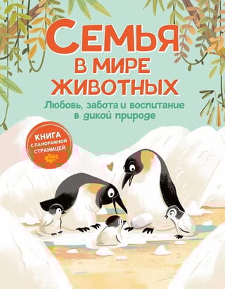 Семья в мире животных. Любовь, забота и воспитание в дикой природе