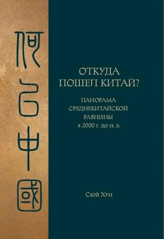 Откуда пошел Китай? Панорама Среднекитайского равнины в 2000 г. до н.э.