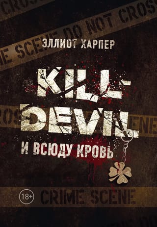 Kill-Devil. И всюду кровь. Книга 1
