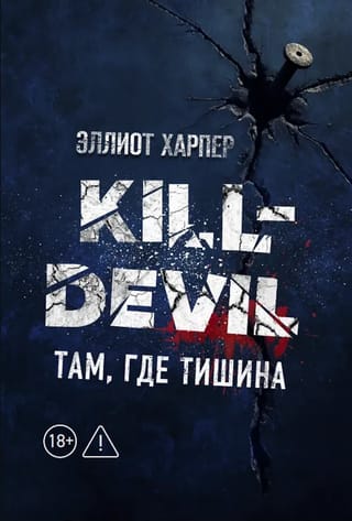 Kill-Devil. Там, где тишина. Книга 2