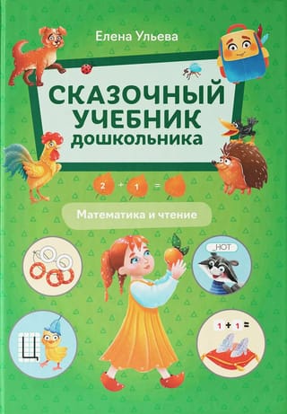 Сказочный учебник дошкольника. Математика и чтение