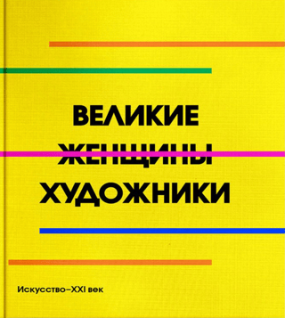 Великие женщины художники