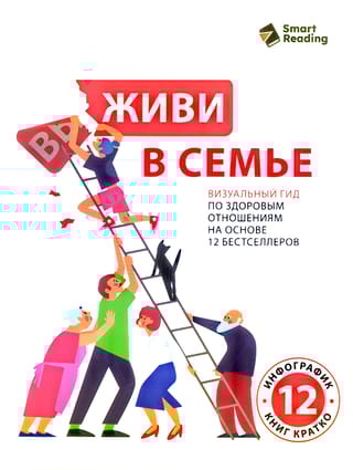 Живи в семье. Визуальный гид по здоровым отношениям на основе 12 бестселлеров
