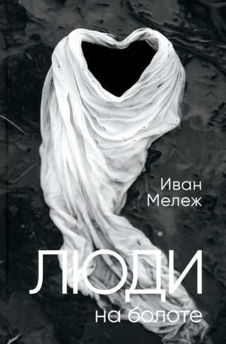 Люди на болоте
