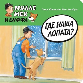 Где наша лопата?