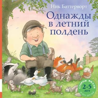 Однажды в летний полдень