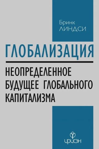 Глобализация: Повторение пройденного. Неопределенное будущее глобального капитализма