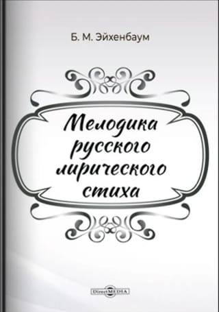 Мелодика русского лирического стиха