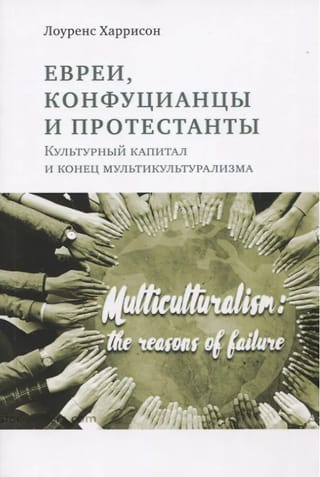 Евреи, конфуцианцы и протестанты: Культурный капитал и конец мультикультурализма