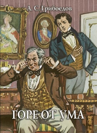 Горе от ума