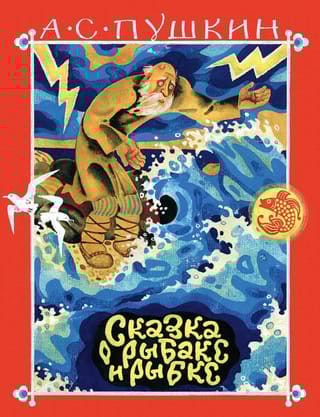 Сказка о рыбаке и рыбке