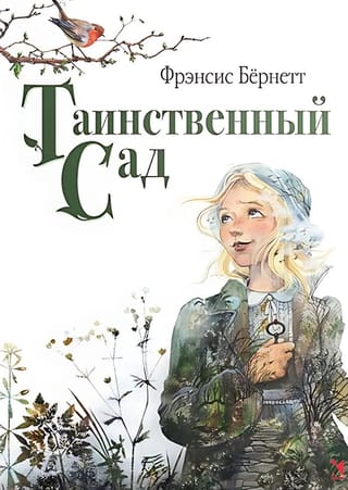 Таинственный сад
