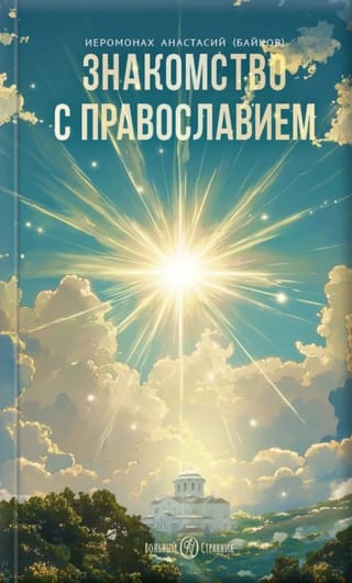 Знакомство с православием