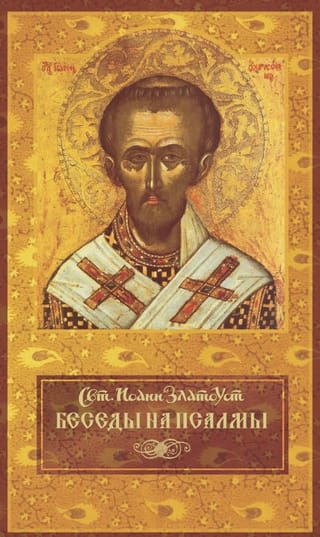 Беседы на Псалмы