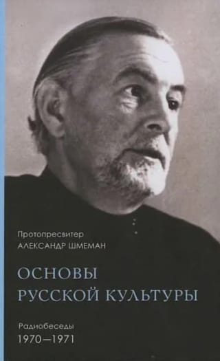 Основы русской культуры: Радиобеседы 1970-1971