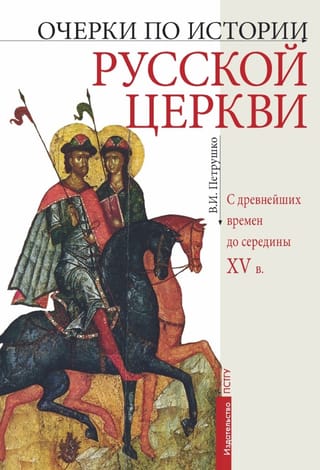 Очерки по истории Русской Церкви с древнейших времен до середины XV века