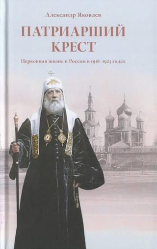 Патриарший крест