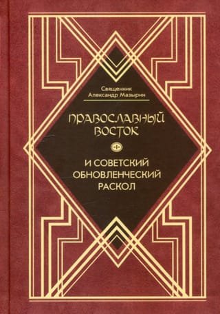 Православный Восток и советский обновленческий раскол