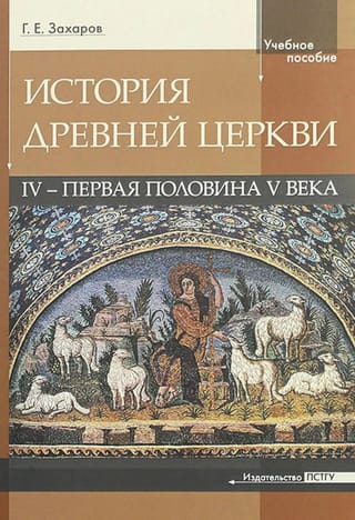 История Древней Церкви: IV - первая половина V века