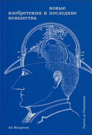 Новые изобретения и последние новшества