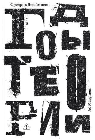 Годы теории. Французская мысль от послевоенного времени до наших дней