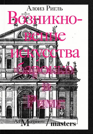 Возникновение искусства барокко в Риме