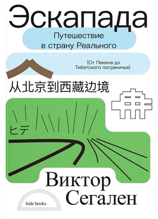 Эскапада. Путешествие в страну Реального