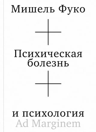Психическая болезнь и психология