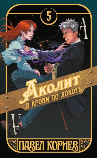 Аколит в крови по локоть