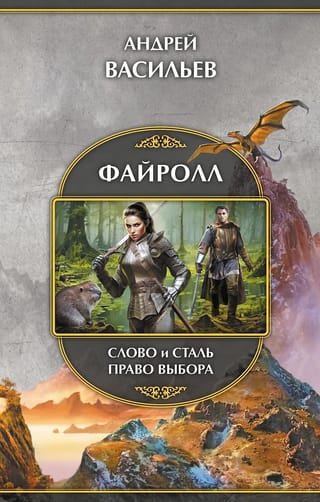 Файролл: Слово и сталь. Право выбора