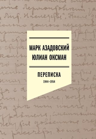 Азадовский Марк, Юлиан Оксман. Переписка 1944–1954