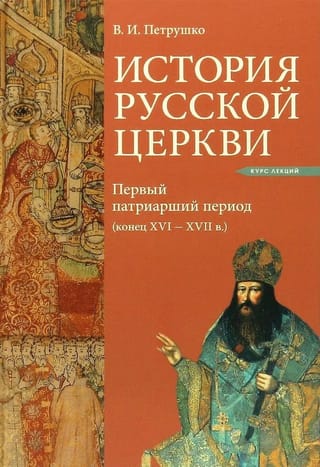 История Русской Церкви. Первый патриарший период. Конец XVI-XVII вв.