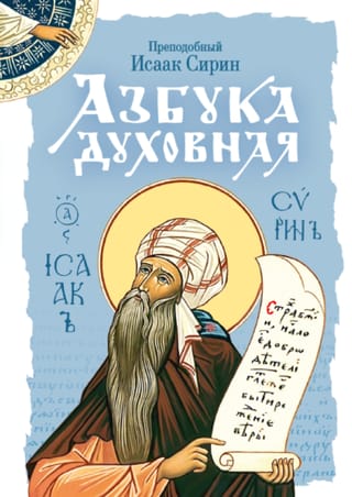 Азбука духовная