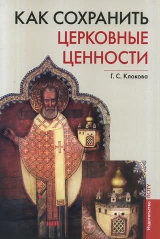 Как сохранить церковные ценности