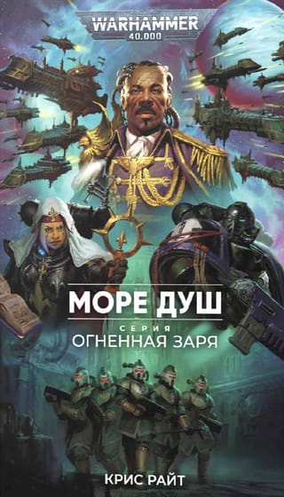 Огненная Заря. Море душ