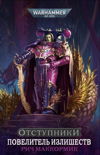 Отступники. Повелитель Излишеств